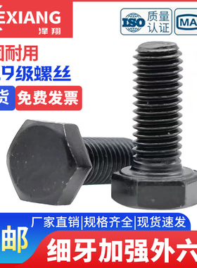 M12*1/1.25/1.5牙12.9级细牙外六角螺丝细丝幼牙细扣螺栓x30x40