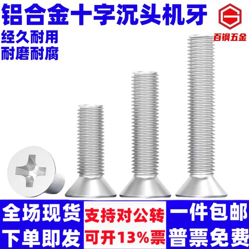 铝合金十字沉头机牙螺丝铝制平头螺栓铝材质螺钉M3M4M5M6M8M10mm