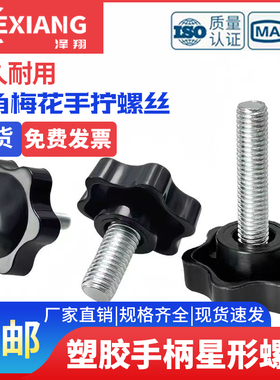 梅花手拧螺丝胶木手柄手轮星形塑料塑胶六角螺栓M5M6M8*10x16x20