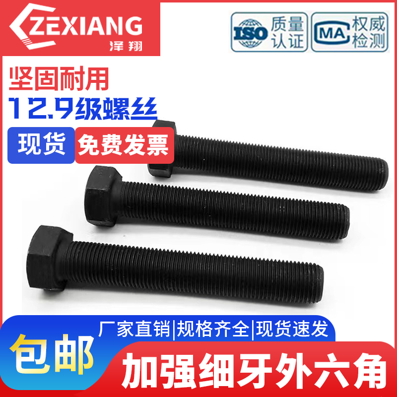 12.9级细牙外六角螺丝细丝幼牙细