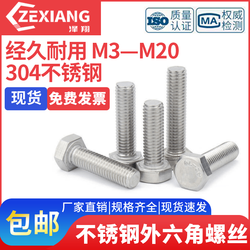 304不锈钢外六角螺丝螺栓螺钉