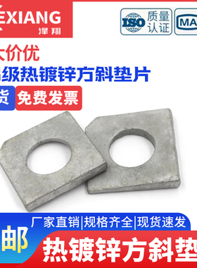 级热浸国标方型锌垫片8.8方斜GB853热镀锌垫圈垫片缺角垫圈斜方型