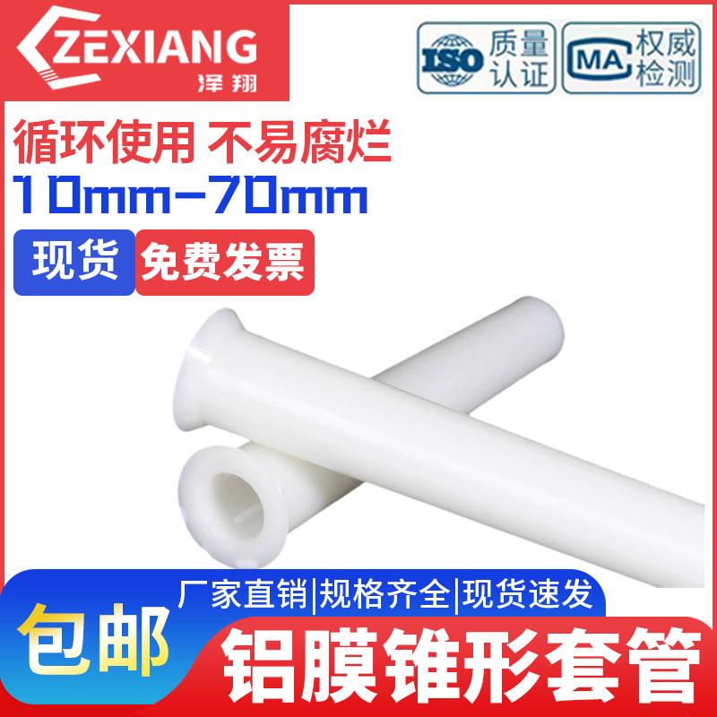 锥形套管加厚铝膜套筒建筑工地塑