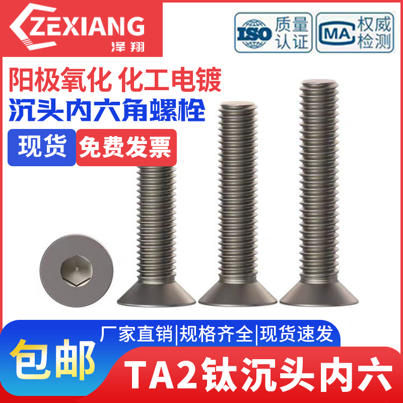 TA2纯钛沉头内六角螺丝