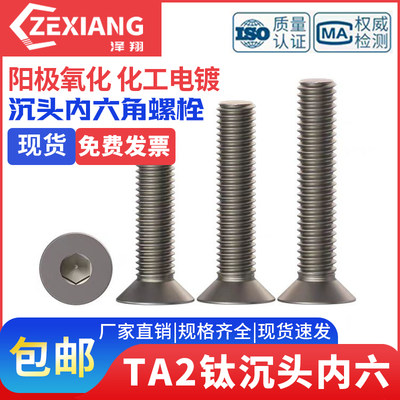 TA2纯钛沉头内六角螺丝