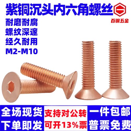 泽翔国标T2紫铜沉头内六角