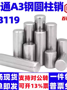 泽翔GB119普通A3钢圆柱销本色定位销/销钉/销子m3m4m5m2实心光圆