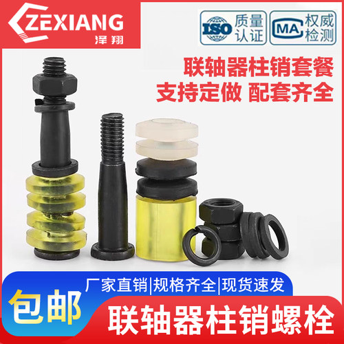 靠背对轮螺丝联轴器柱销