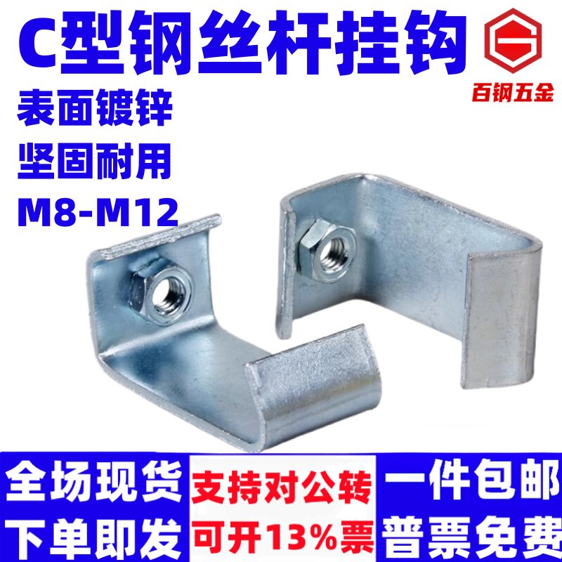 C型钢挂钩丝杆连接件杠吊