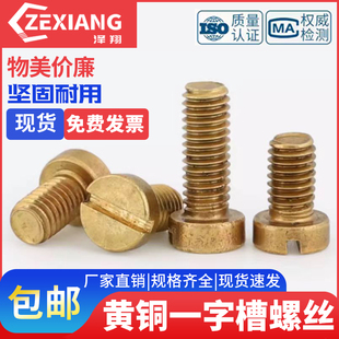 黄铜圆柱头一字槽螺钉M2M2.5M3M4M5M6M8M10纯铜螺栓GB65开槽螺丝