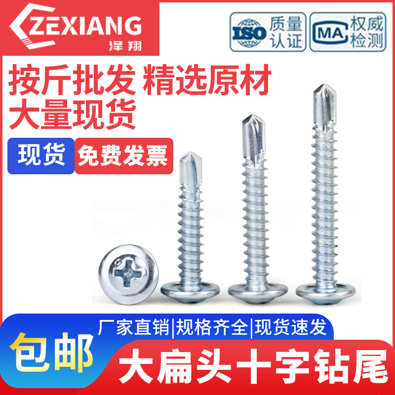 国标华司钻尾丝十字大扁头