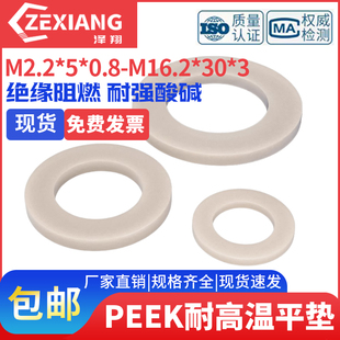 PEEK耐高温耐酸碱绝缘树脂高强度塑料圆形螺丝平垫片垫圈垫子介子