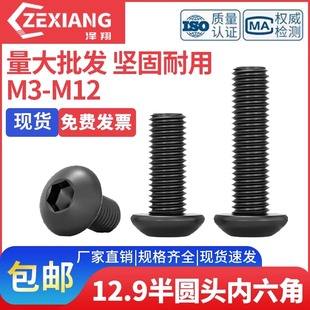 12.9级黑色高强度圆头内六角螺丝半圆头螺钉加长螺栓M1.6M2M3M12
