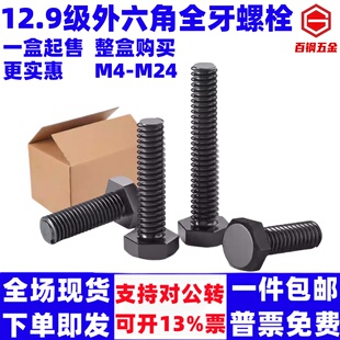 整盒装 M24 12.9级高强度全牙外六角螺丝螺栓M4M5M6M8M10M12M16M18
