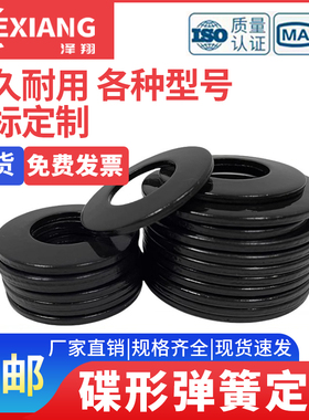 50CrVA碟簧垫片DIN2093蝶形垫圈黑色主轴碟形弹簧GB1972蝶簧弹簧