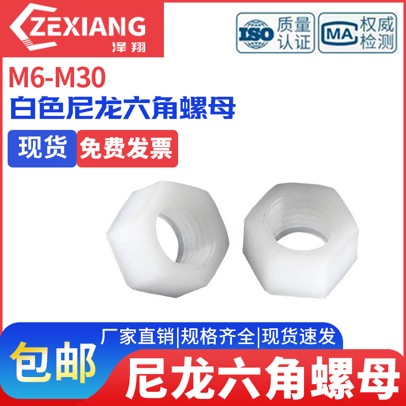 尼龙六角螺母PA66白色塑料螺帽