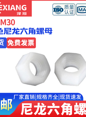 尼龙六角螺母PA66白色塑料螺帽透明绝缘塑胶锁紧螺丝帽大全M6-M20