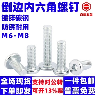 铁镀锌斜大平头内六角螺丝螺钉圆头倒边内六角螺栓家具螺丝M6M8