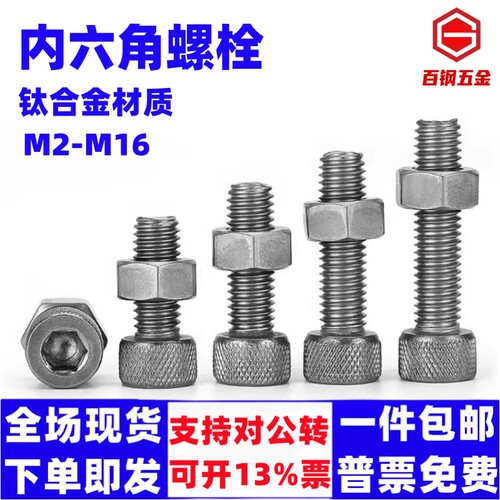 TA2纯钛内六角螺栓螺母套装Gr2钛合金螺丝钉M3M4M5M6M8M10M12M16