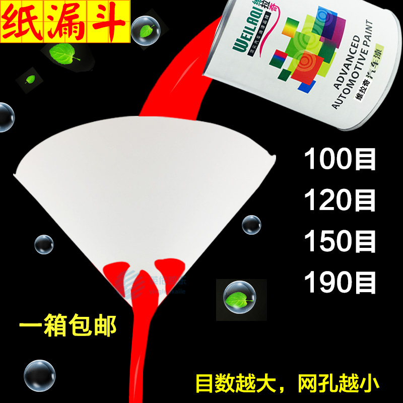 汽车油漆过滤纸漏斗喷漆一次性过滤网工业清漆色漆过滤纸滤纱滤网