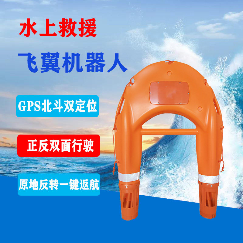水上救援飞翼遥控式智能救生圈防汛机器人救生艇智能遥控快速救援