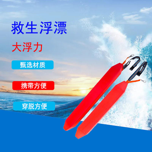 救生浮标浮带浮力条救生员专用