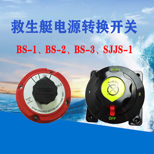 于勤BS-1C救生艇电源转换器BS-2C电源转换开关 BS-3C船用电瓶开关