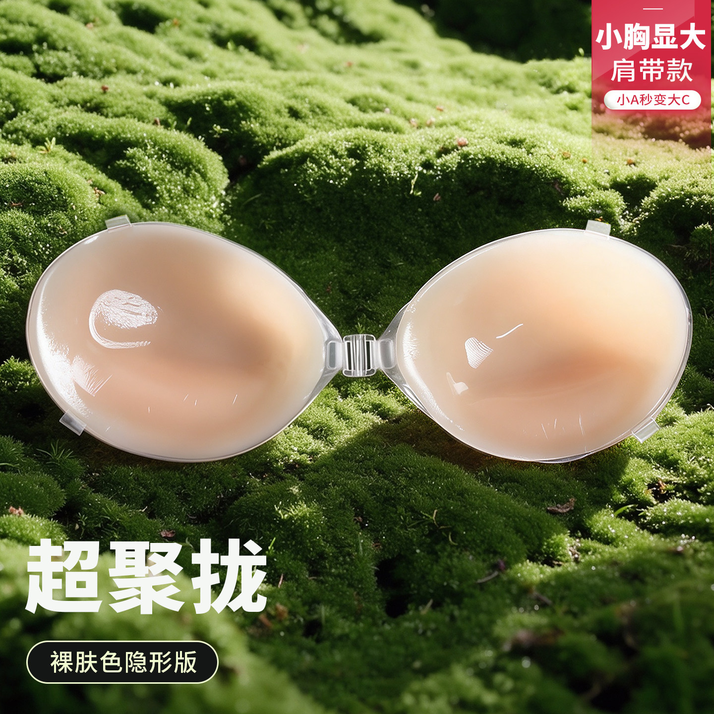 隐形胸贴女聚拢小胸显大可用肩带上托婚纱专用乳贴肤色免穿内衣厚