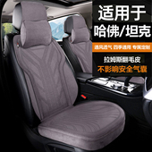 适用于长城哈佛坦克汽车坐垫四季 马鞍垫轻奢拉姆斯翻毛皮汽车座垫