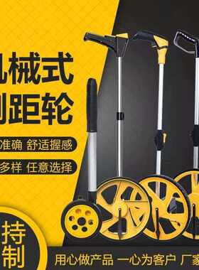 定做测距仪滚轮手推尺机械数显
