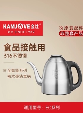 金灶EC9EC7烧水壶消毒锅EC6EC8EC88煮水壶原装配件【非整套产品】