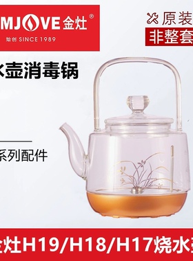 金灶原装配件H17H18H19玻璃壶玻璃煮水壶消毒锅提梁单壶原厂零件