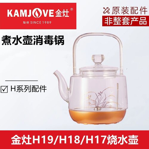 金灶原装配件H17H18H19玻璃壶玻璃煮水壶消毒锅提梁单壶原厂零件