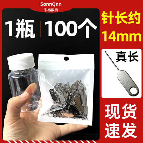 1个大瓶子+100个14mm手机取卡针