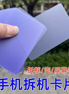 手机拆机卡片塑料拆中框分离曲屏幕壳后盖维修工具滑动拆卸软撬