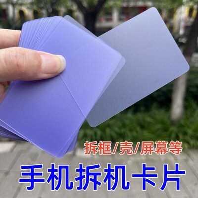 滑动拆卸工具手机拆机卡片软质