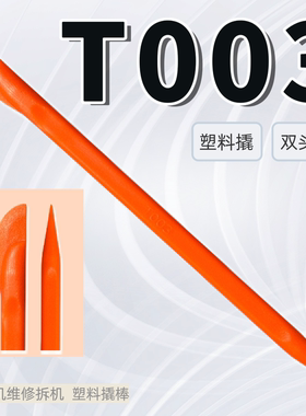 塑料拆机工具撬棒拆电池开壳拆屏笔记本手机电脑维修cpu铲胶撬片