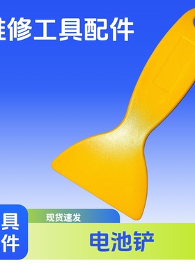 电池铲胶工具刮板手机维修拆机取电池刮刀胶塑料刮卡黑色硬