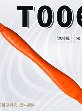 塑料拆机工具撬棒拆电池开壳拆屏笔记本手机电脑维修cpu铲胶撬片