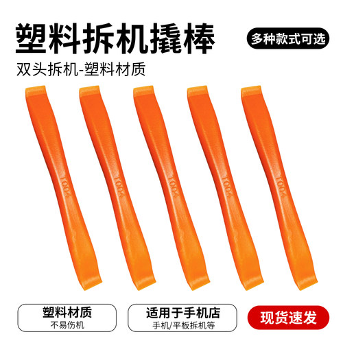 塑料拆机工具撬棒拆电池开壳拆屏笔记本手机电脑维修cpu铲胶撬片