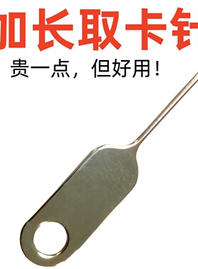 1个加长手机取卡针适用于苹果oppo安卓插卡sim顶针开卡器拆退拨卡