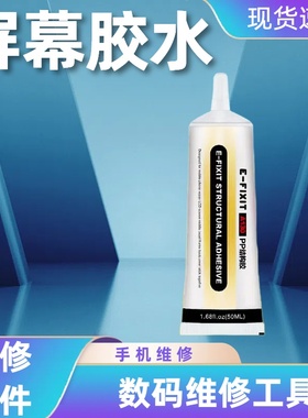 E-FIXIT手机屏幕PP结构胶水边框开胶翘屏修复换屏后盖补透光透明