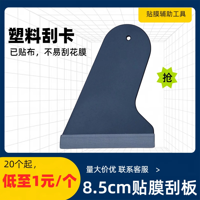 8.5cm手机贴膜刮卡已贴布防刮花塑料平板电脑钢化膜水凝膜刮板