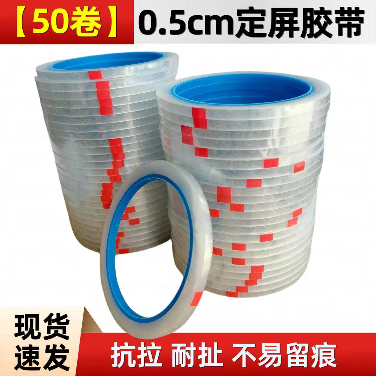 0.5cm定屏胶带抗拉耐扯手机维修工具手换屏边框固定后盖捆绑