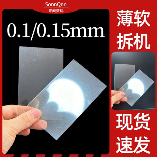 0.1mm手机拆机0.15塑料拆卸中框曲屏幕壳后盖电池cpu维修工具卡片