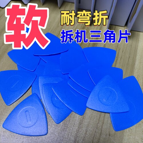 手机拆机塑料三角片拆卸中框屏幕壳电池后盖数码维修工具软卡片