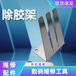 撸胶金属架除胶工具手机维修换屏除中框胶去除螺丝刀胶辅助架