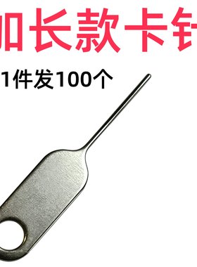 100个加长手机取卡针安卓开卡器