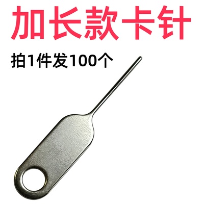 100个加长手机取卡针安卓开卡器