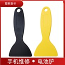 电池铲胶工具刮板手机维修拆机取电池刮刀胶塑料刮卡黑色硬